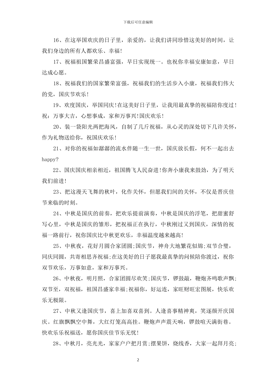 国庆节祝福语大全集_第2页