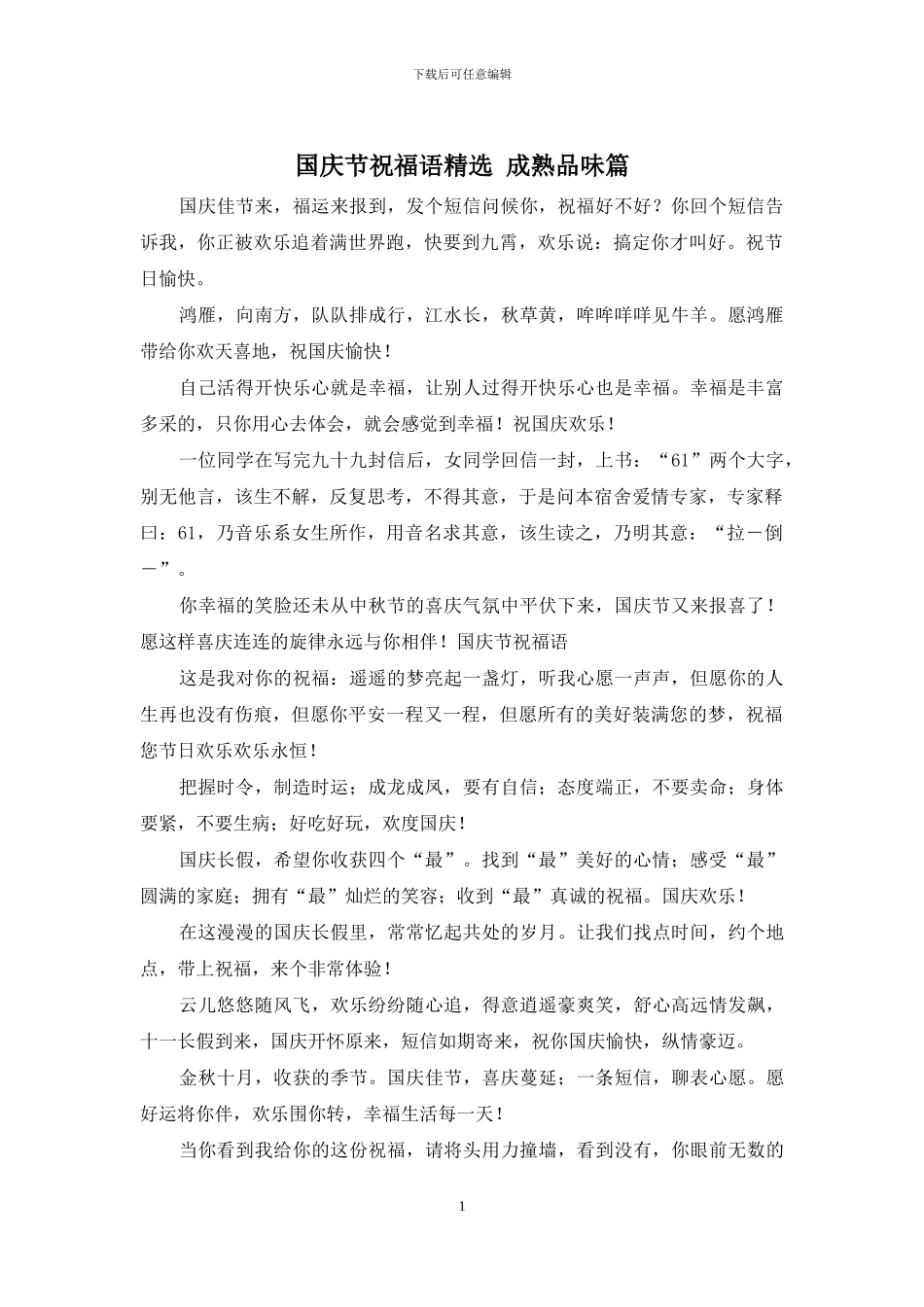 国庆节祝福语精选_第1页