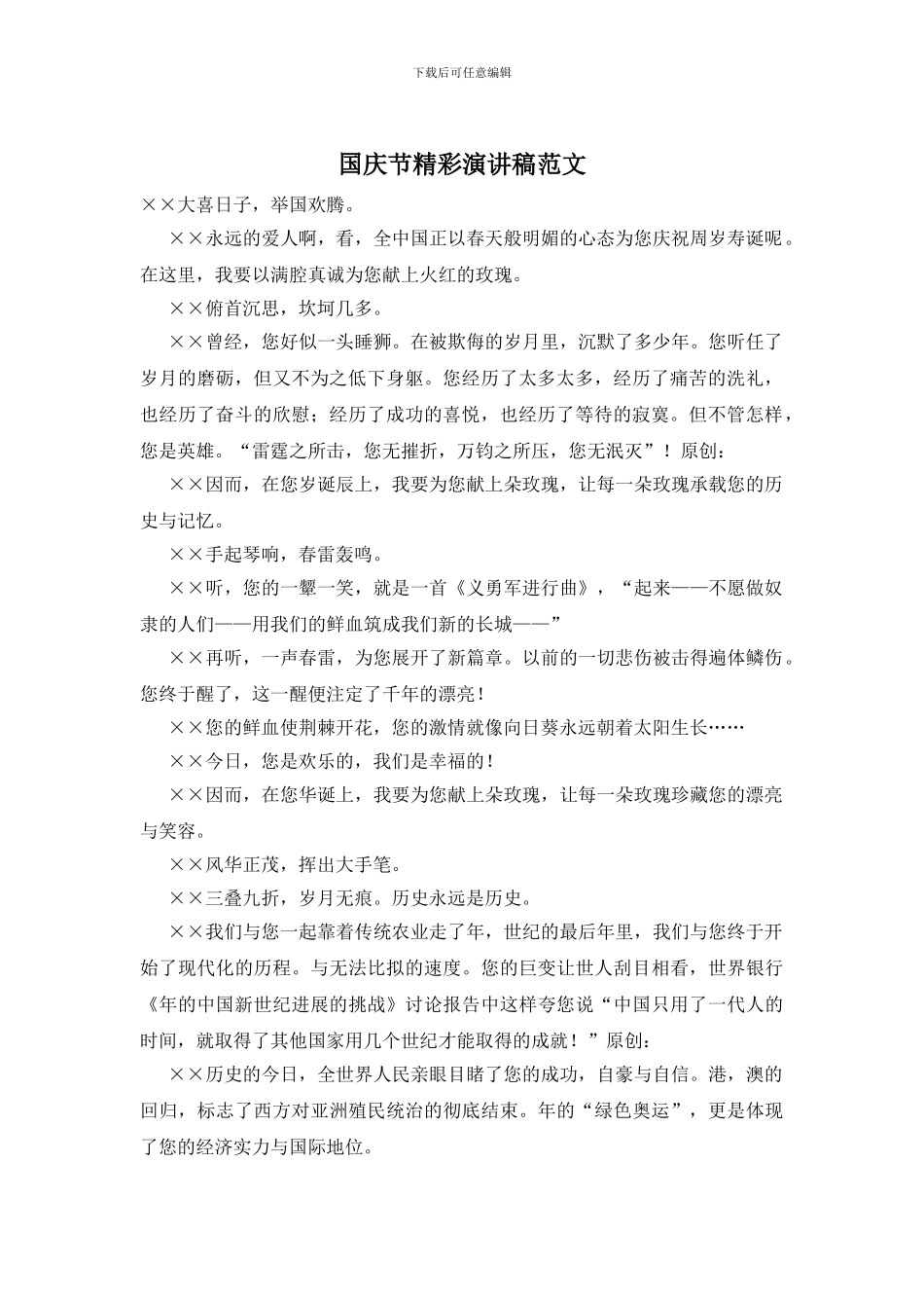 国庆节精彩演讲稿范文_第1页