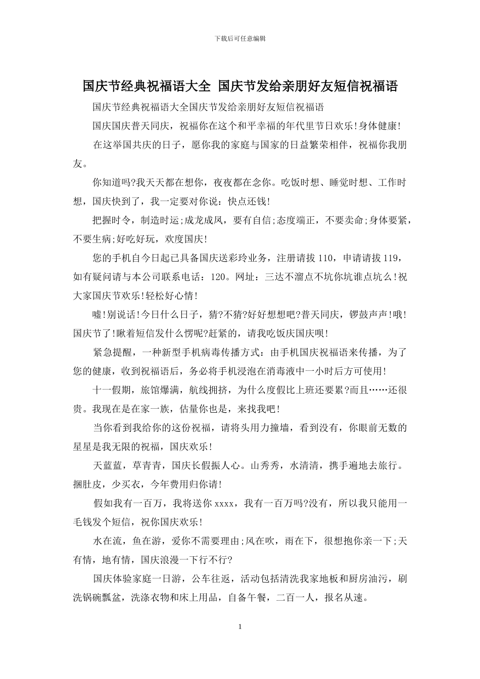 国庆节经典祝福语大全_第1页