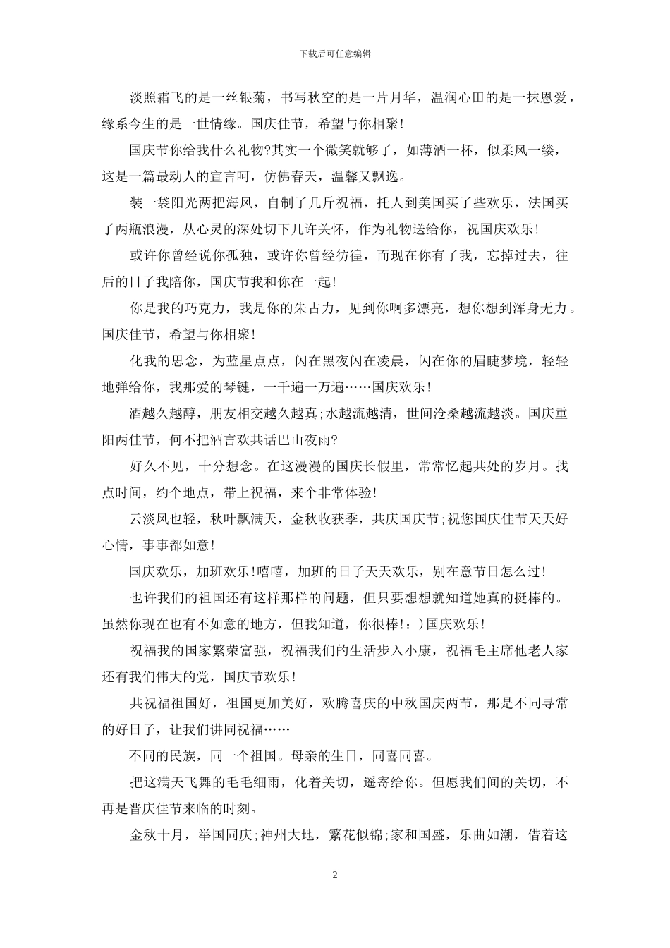 国庆节经典祝福语大全_第2页