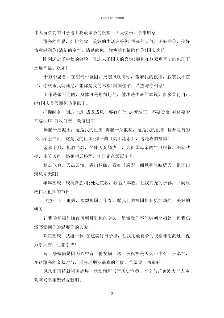 国庆节经典祝福语大全_第3页