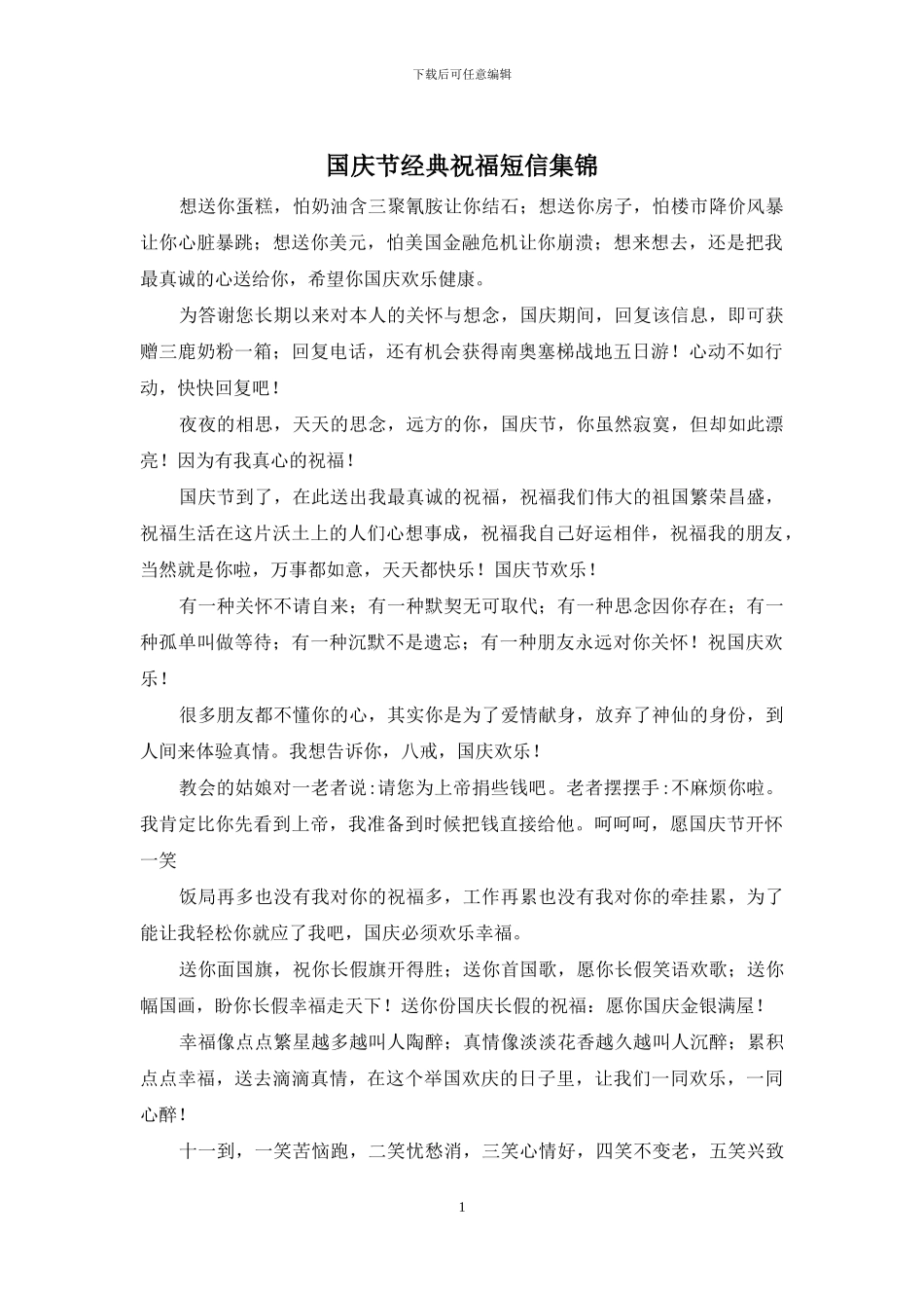 国庆节经典祝福短信集锦_第1页