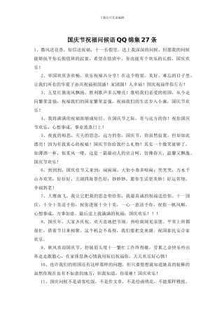 国庆节祝福问候语QQ锦集27条