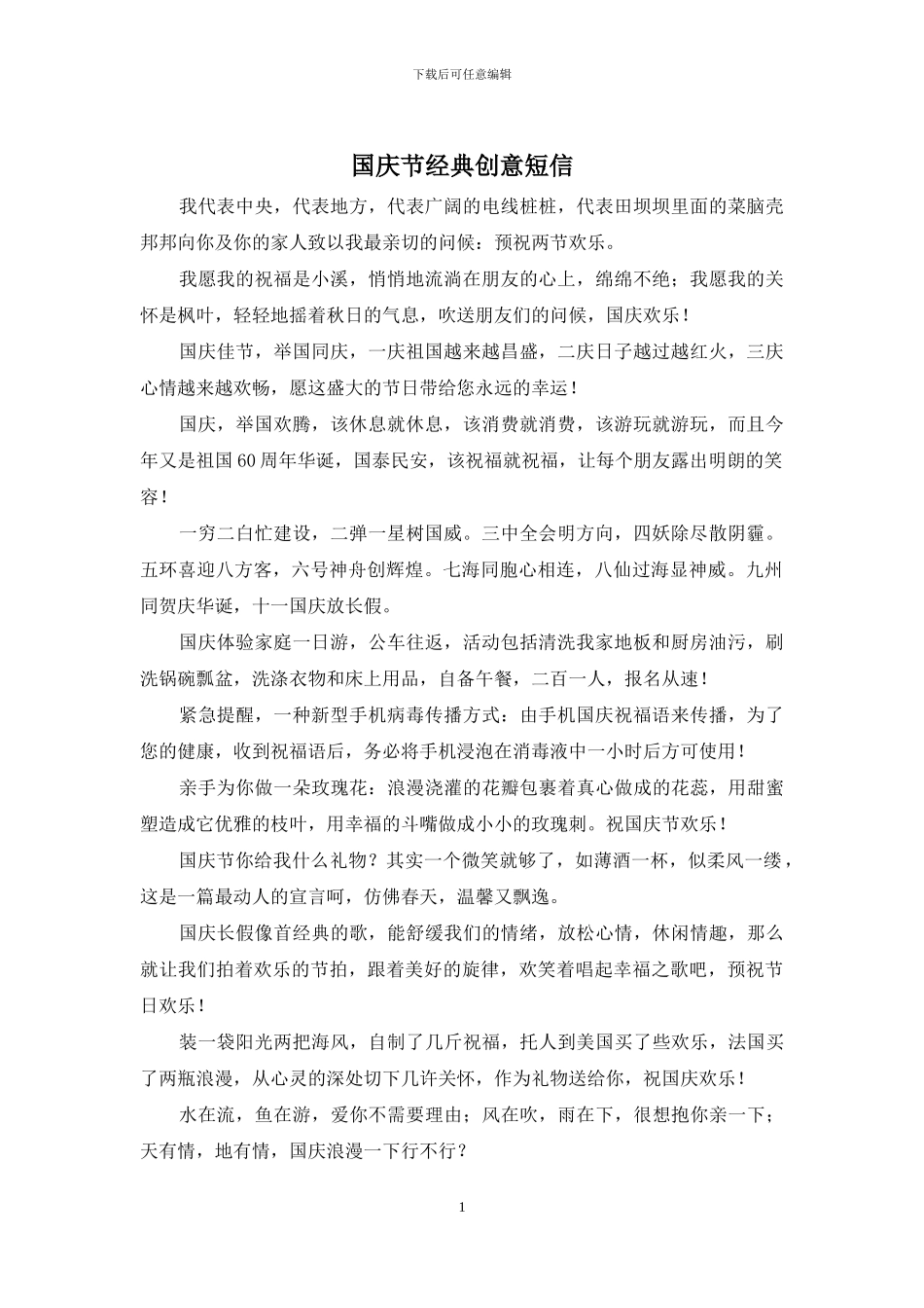 国庆节经典创意短信_第1页