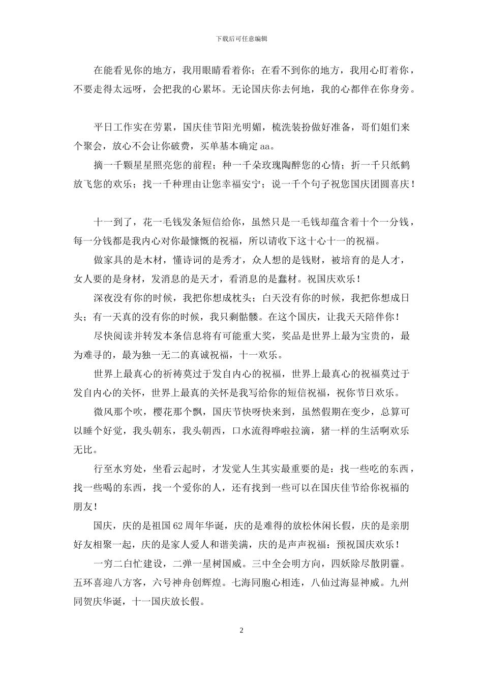 国庆节经典创意短信_第2页