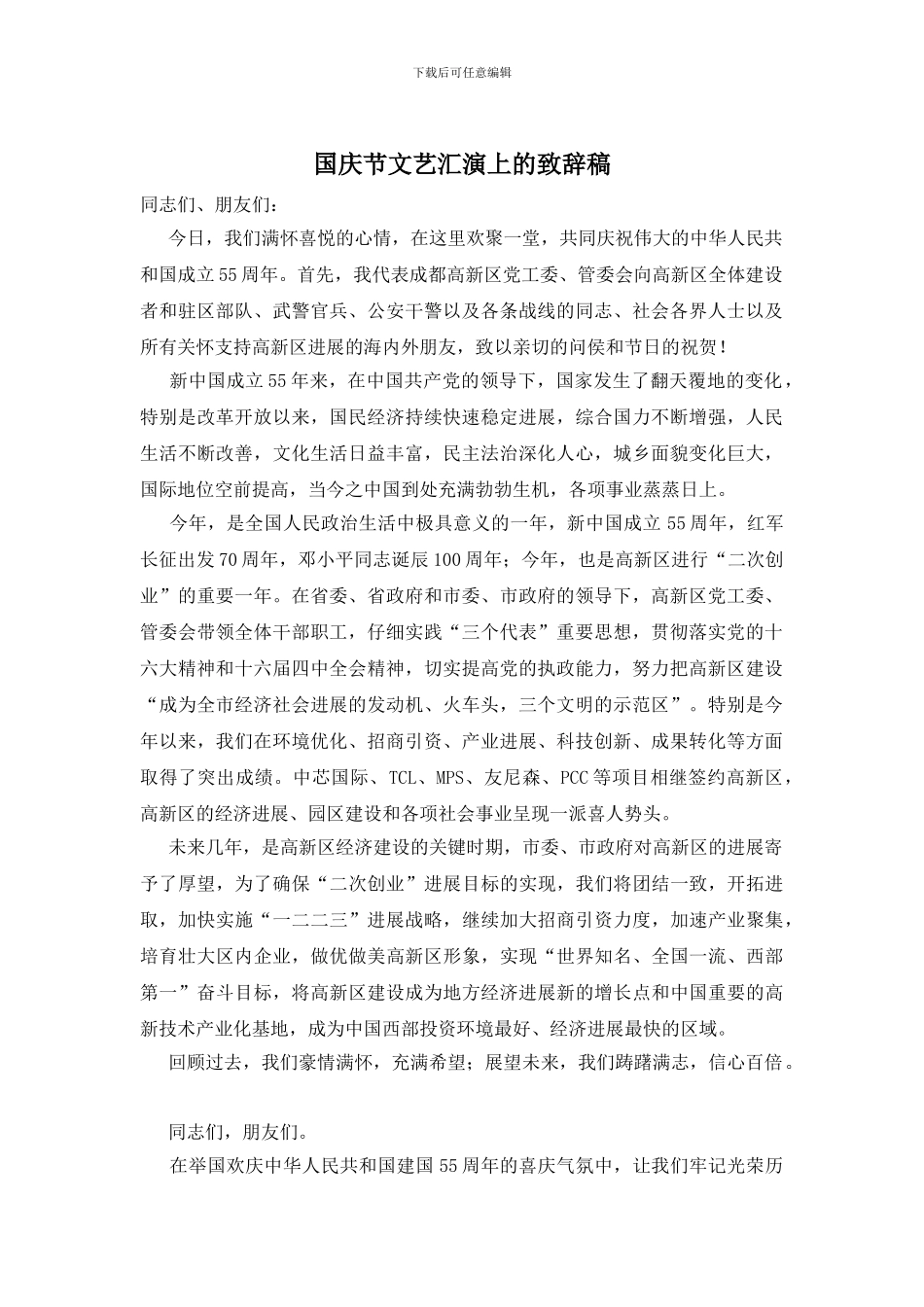 国庆节文艺汇演上的致辞稿_第1页