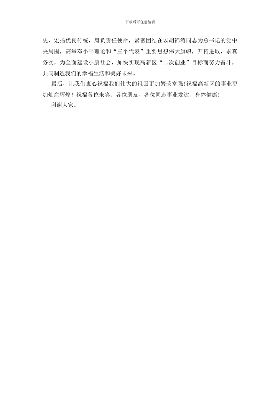 国庆节文艺汇演上的致辞稿_第2页