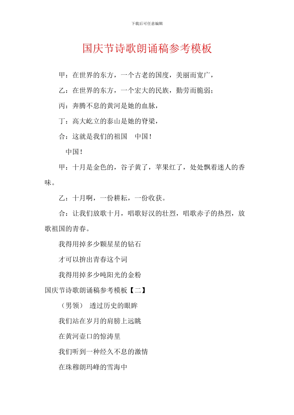 国庆节诗歌朗诵稿参考模板_第1页