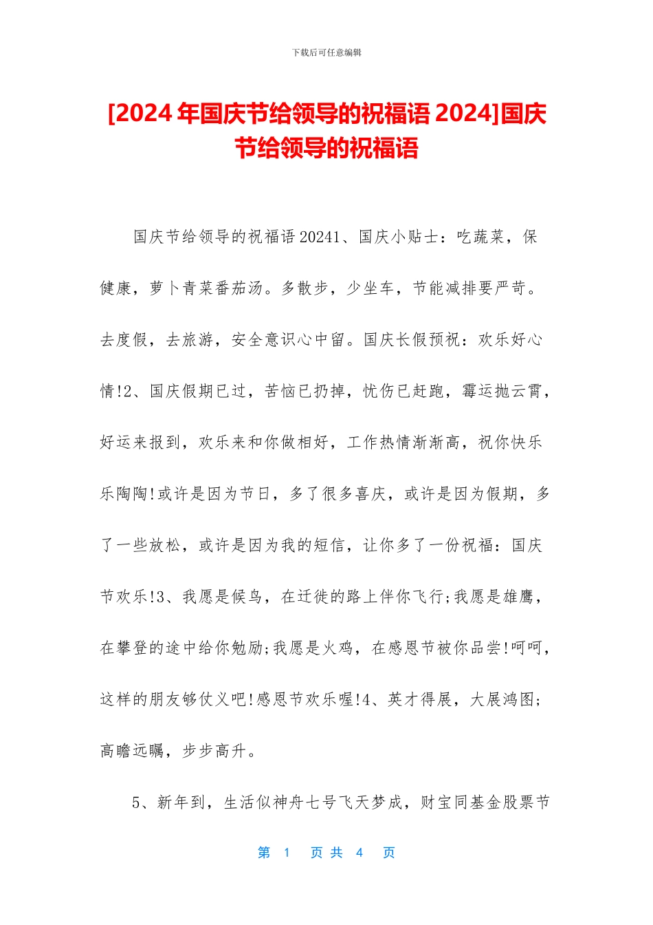 国庆节给领导的祝福语_第1页