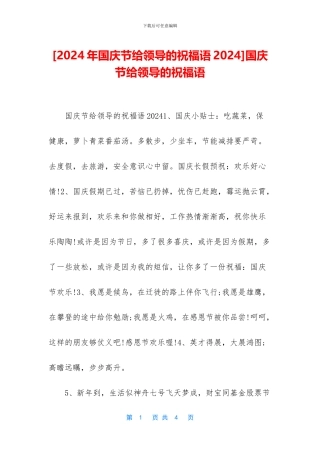 国庆节给领导的祝福语