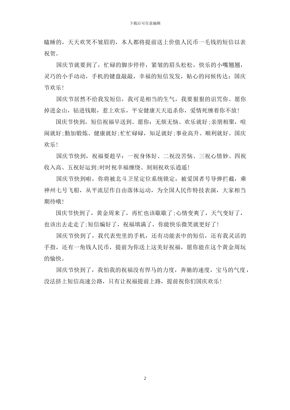 国庆节贺卡祝福语2024_第2页