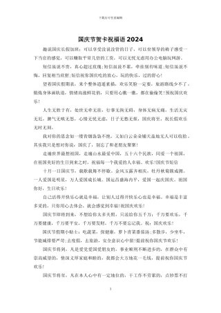 国庆节贺卡祝福语2024