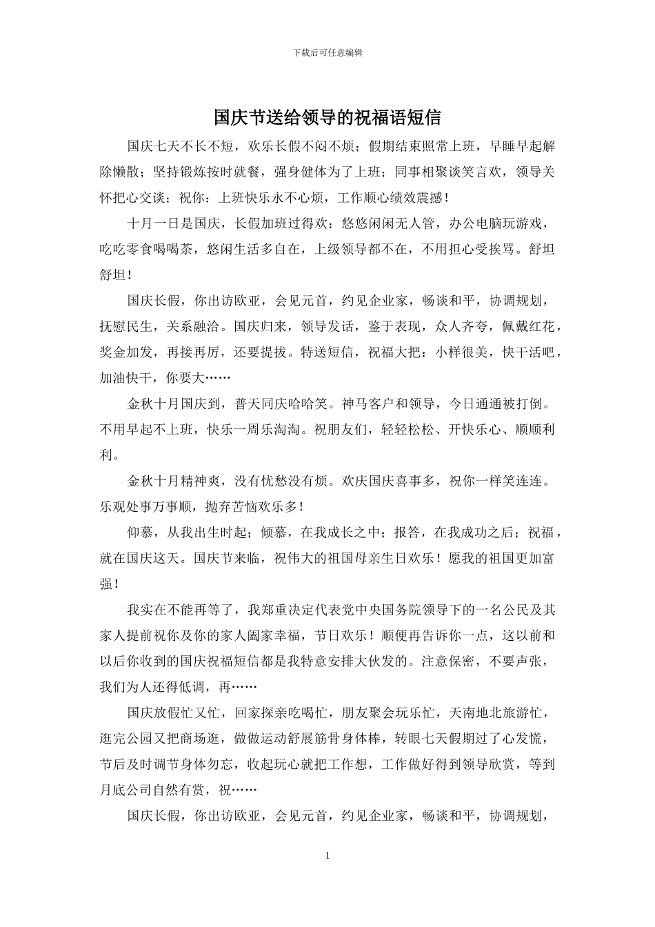 国庆节送给领导的祝福语短信_第1页