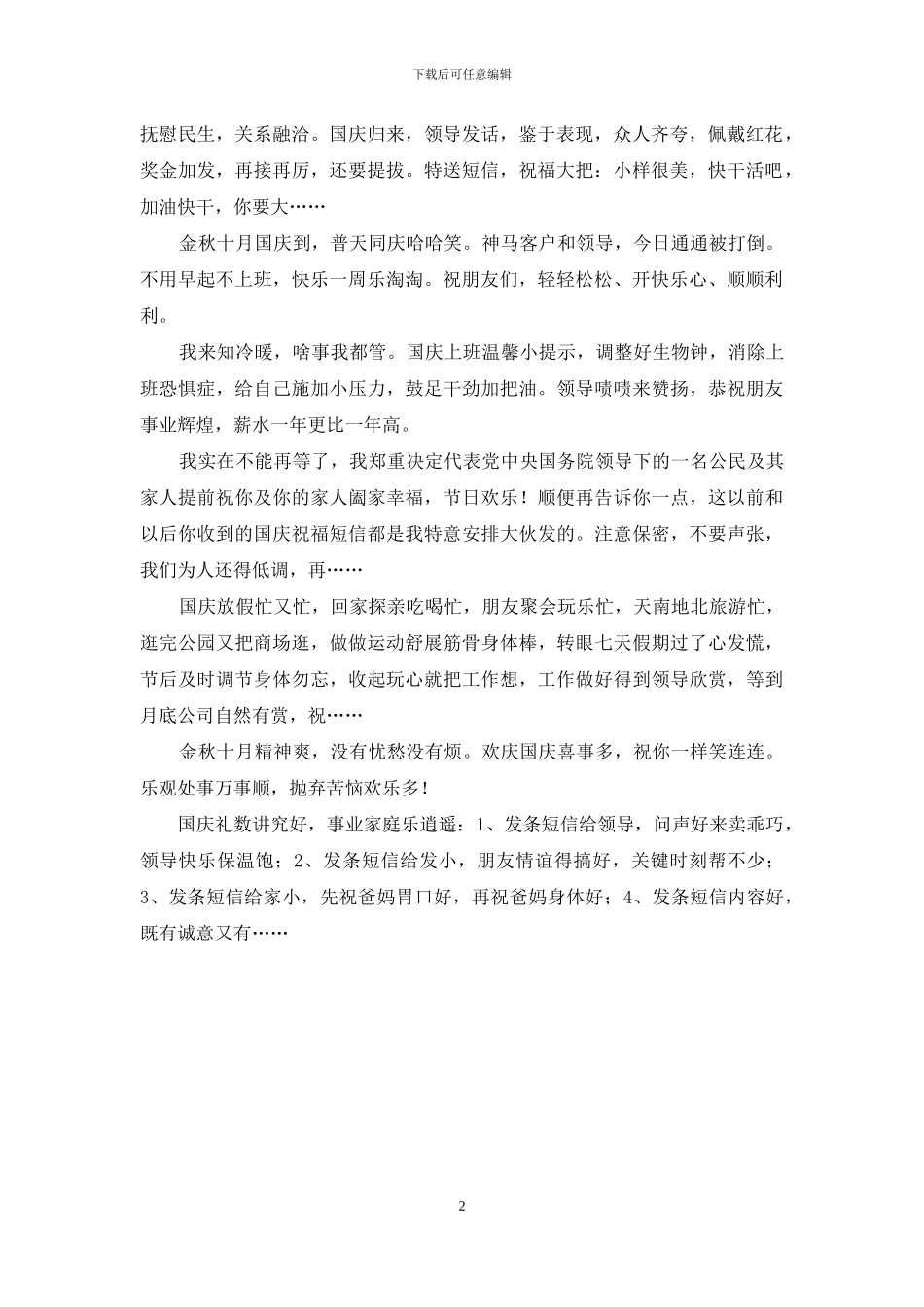 国庆节送给领导的祝福语短信_第2页