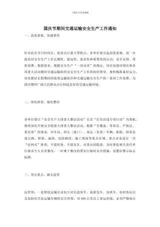 国庆节期间交通运输安全生产工作通知