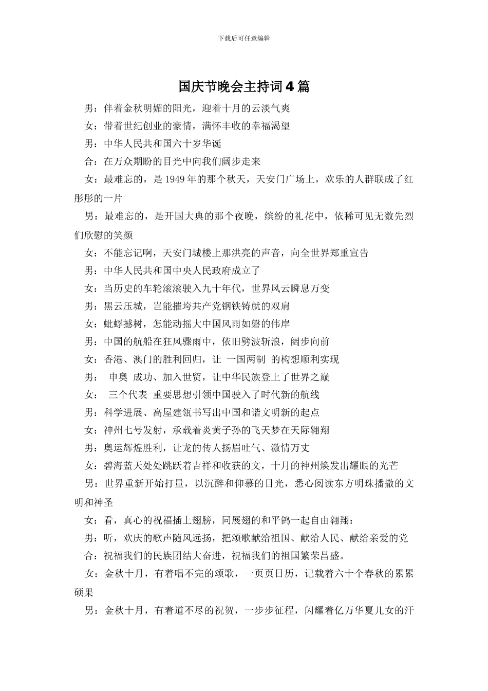 国庆节晚会主持词4篇_第1页