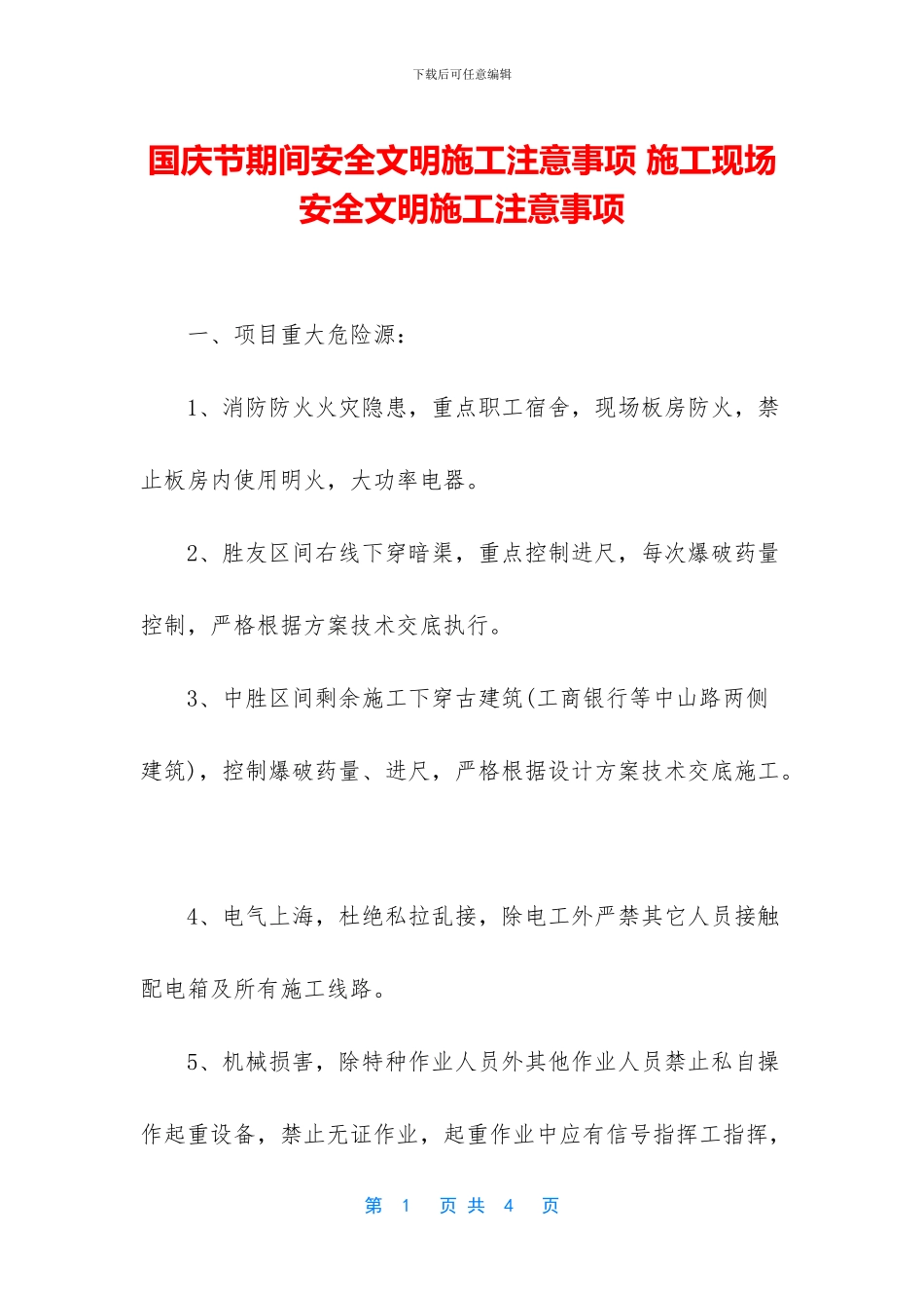 国庆节期间安全文明施工注意事项_第1页