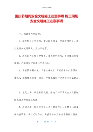 国庆节期间安全文明施工注意事项
