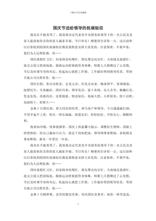 国庆节送给领导的祝福短信