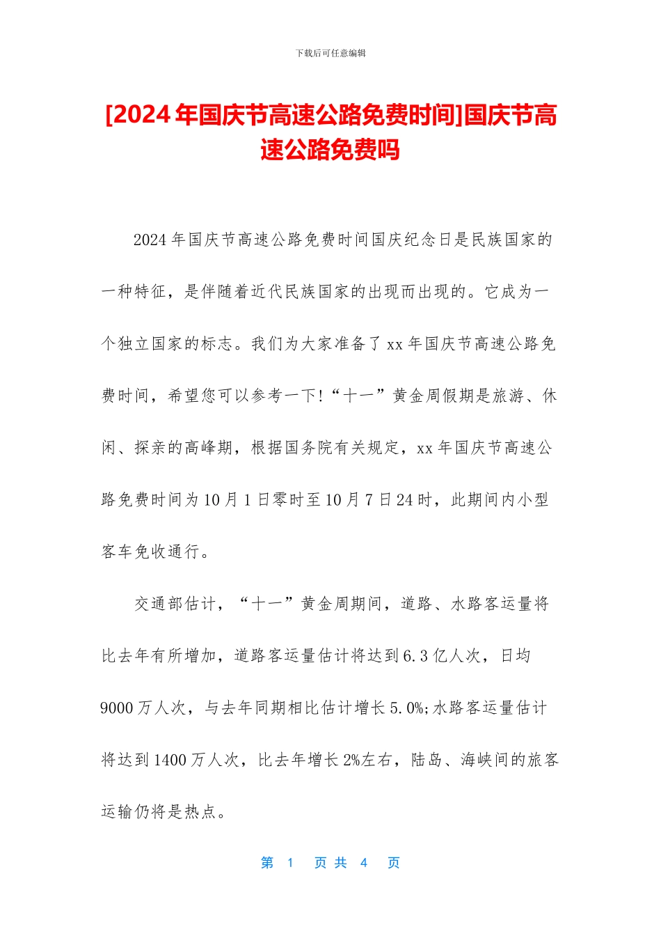 国庆节高速公路免费吗_第1页