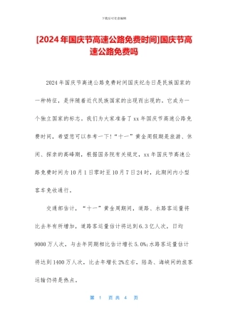 国庆节高速公路免费吗