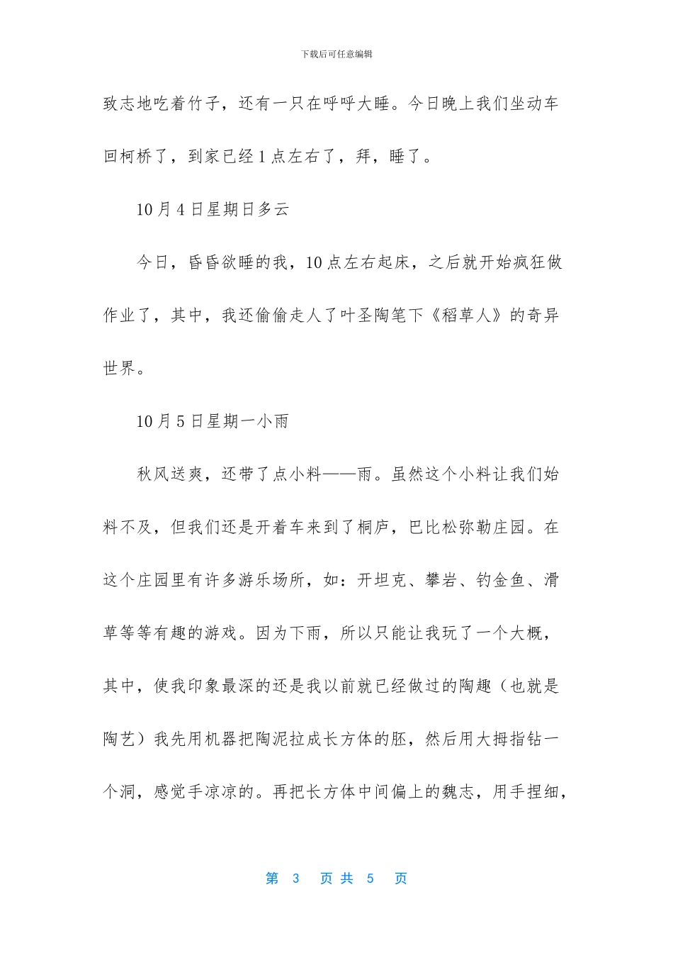 国庆那些事小学生优秀作文_第3页