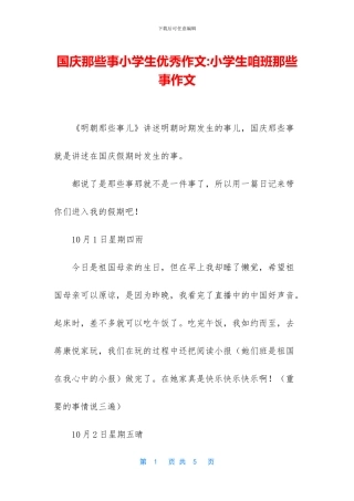 国庆那些事小学生优秀作文