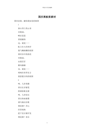 国庆黑板报素材