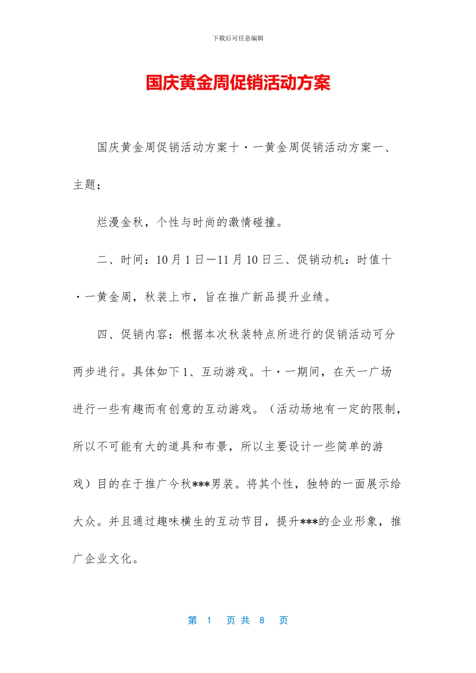 国庆黄金周促销活动方案_第1页