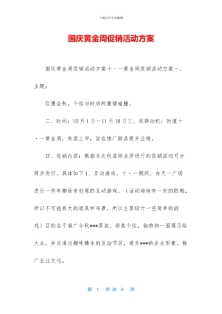 国庆黄金周促销活动方案
