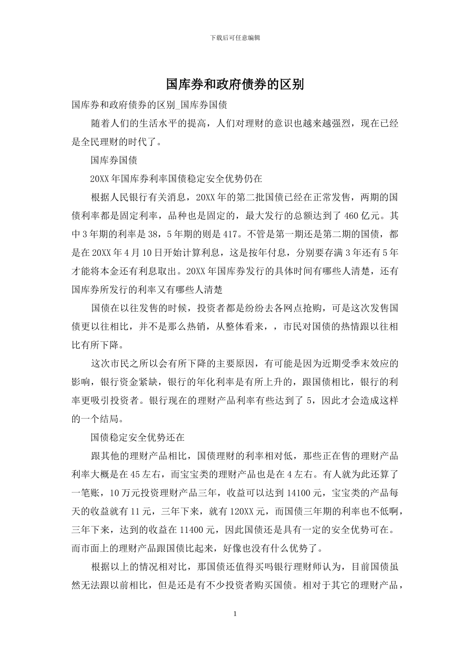 国库券和政府债券的区别_第1页