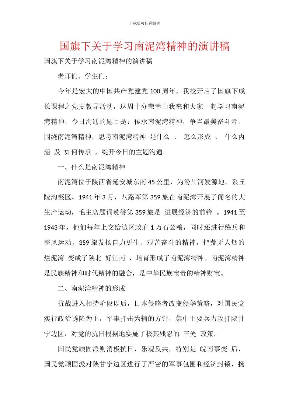 国旗下关于学习南泥湾精神的演讲稿_第1页