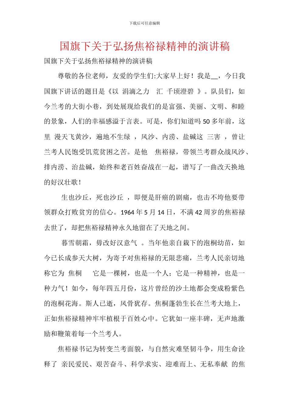 国旗下关于弘扬焦裕禄精神的演讲稿_第1页