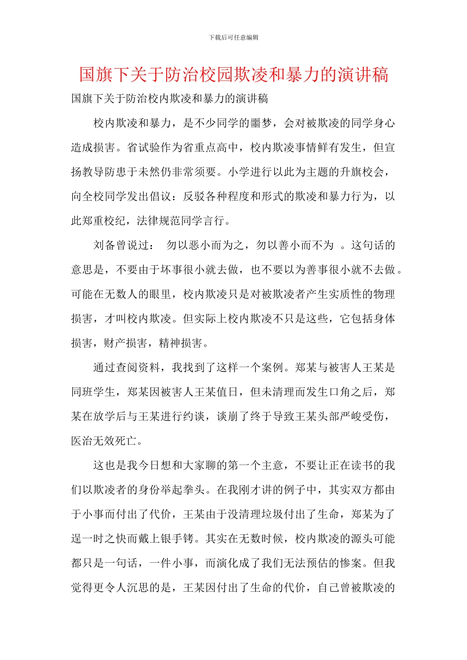 国旗下关于防治校园欺凌和暴力的演讲稿_第1页