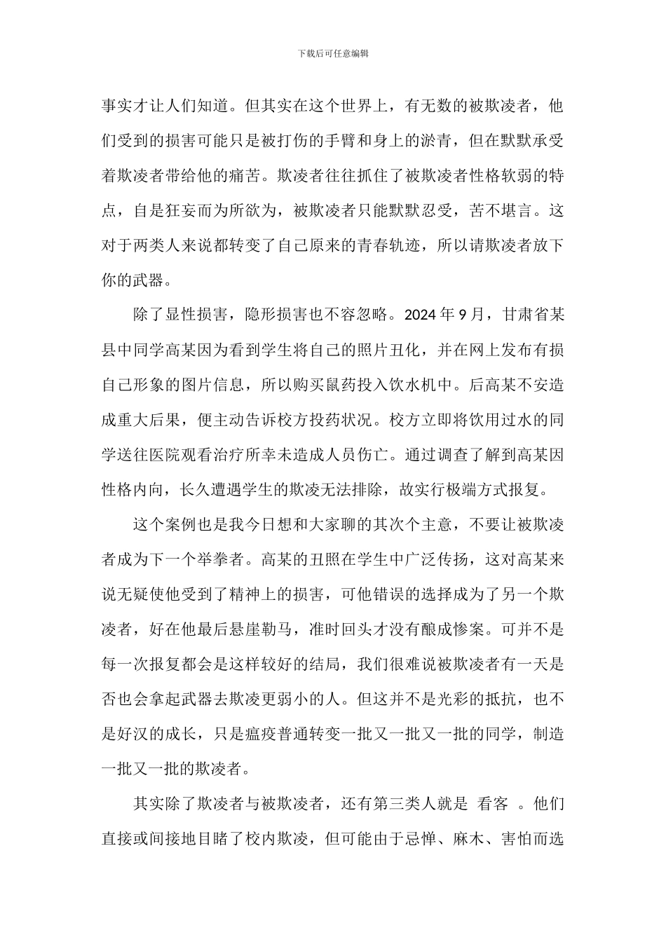 国旗下关于防治校园欺凌和暴力的演讲稿_第2页