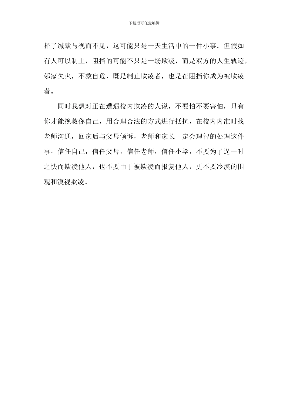 国旗下关于防治校园欺凌和暴力的演讲稿_第3页