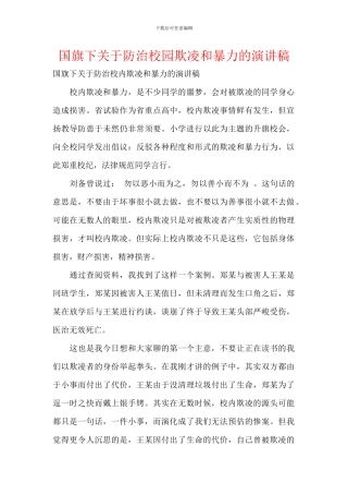 国旗下关于防治校园欺凌和暴力的演讲稿