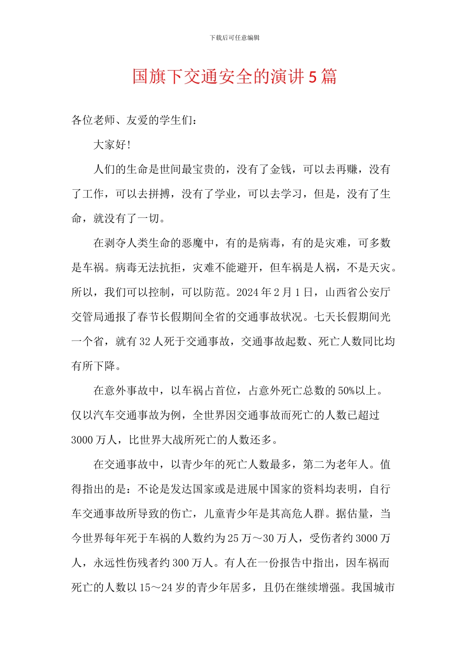 国旗下交通安全的演讲5篇_第1页