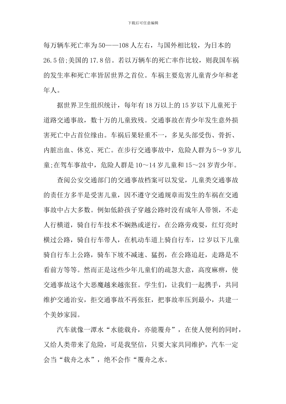 国旗下交通安全的演讲5篇_第2页