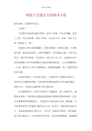 国旗下交通安全的演讲5篇