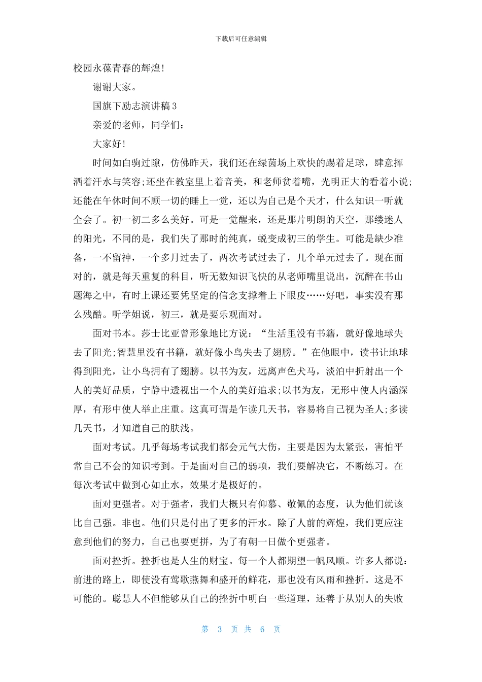 国旗下励志演讲稿5篇_第3页