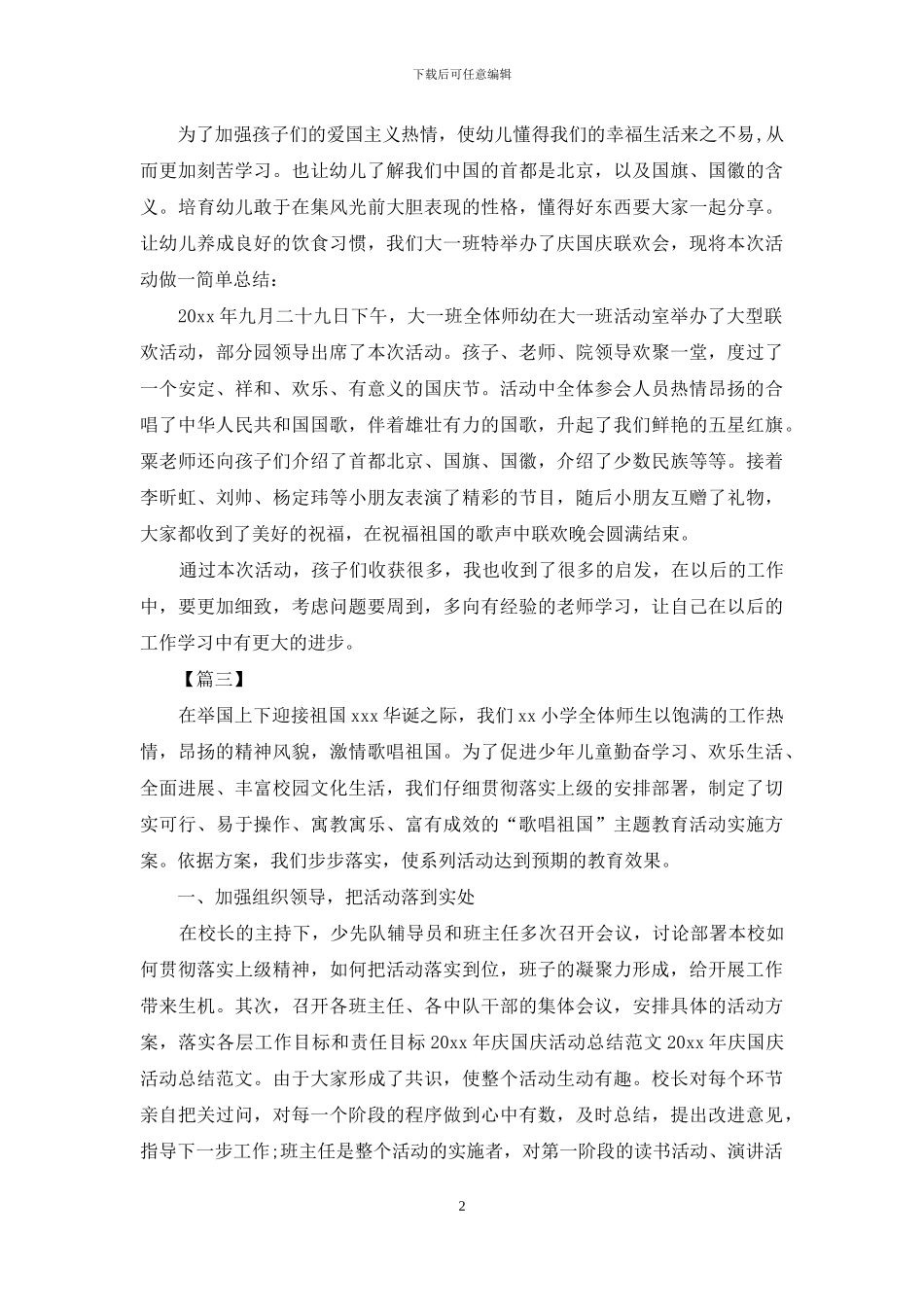 国庆节的优秀活动总结范文_第2页