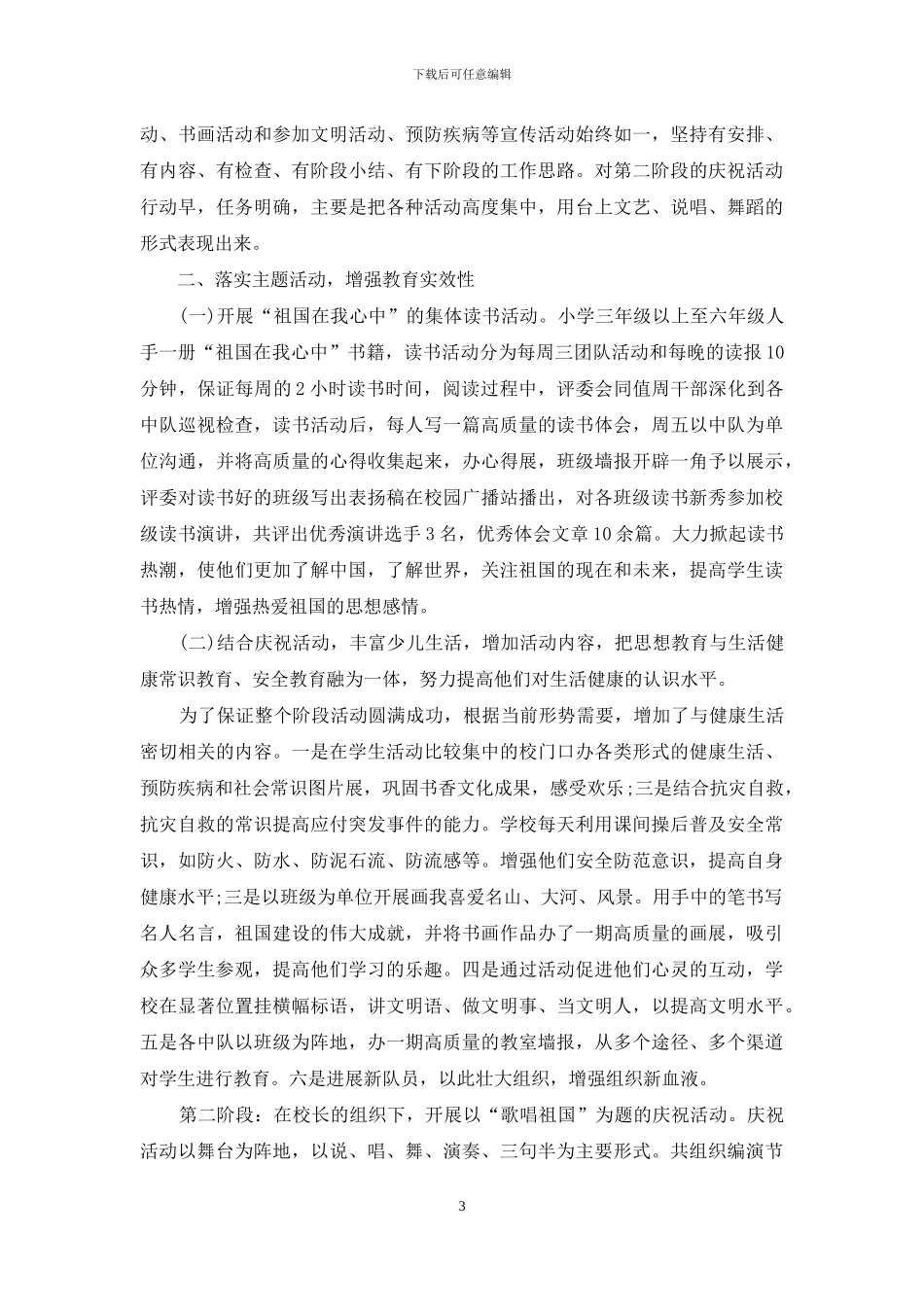 国庆节的优秀活动总结范文_第3页