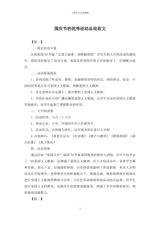 国庆节的优秀活动总结范文