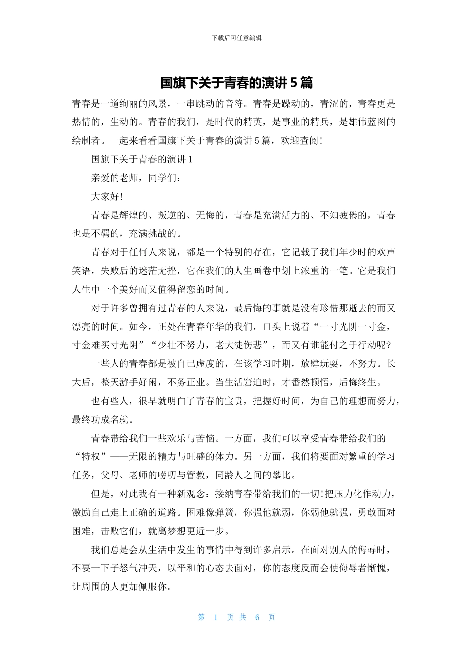 国旗下关于青春的演讲5篇_第1页