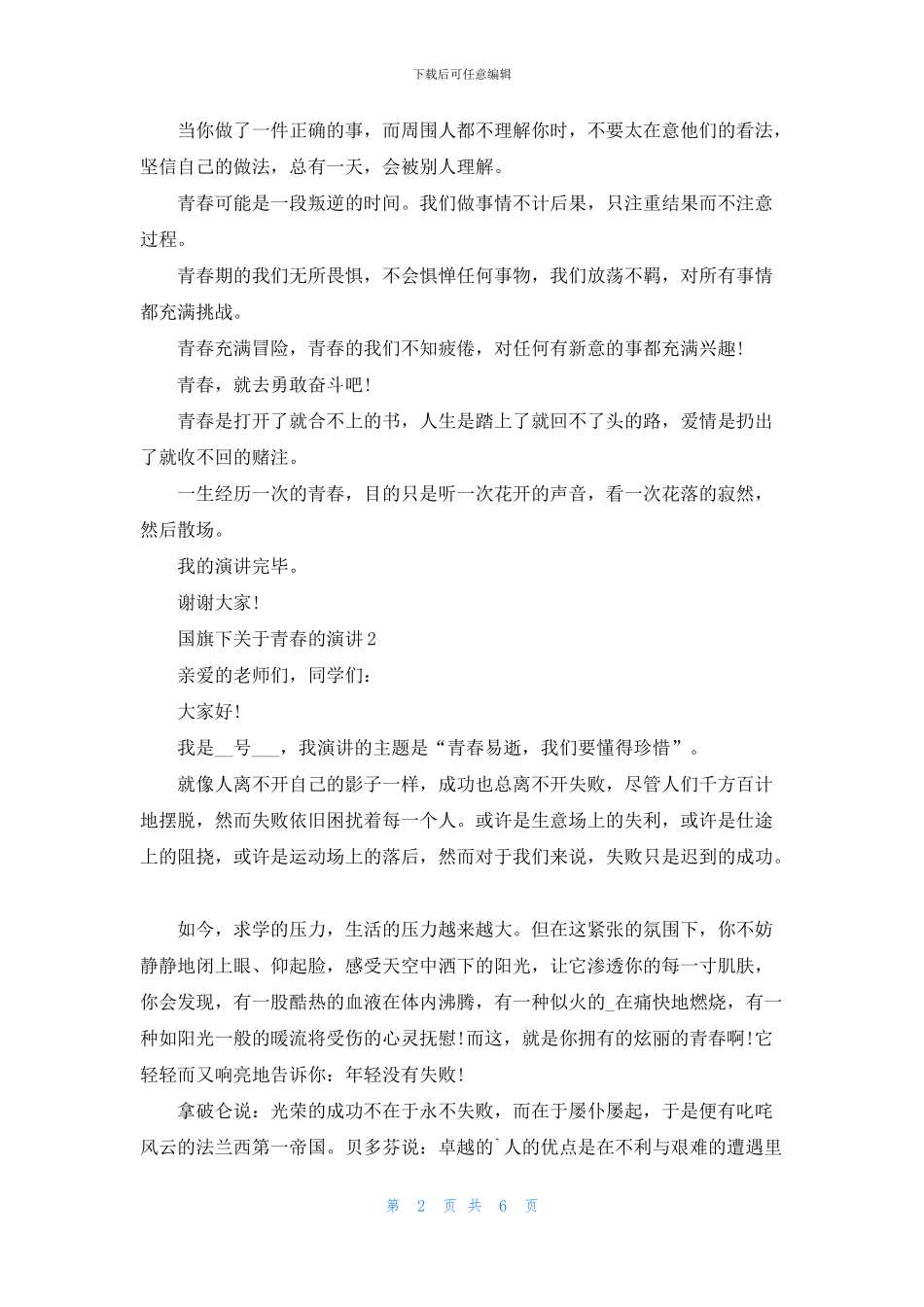 国旗下关于青春的演讲5篇_第2页