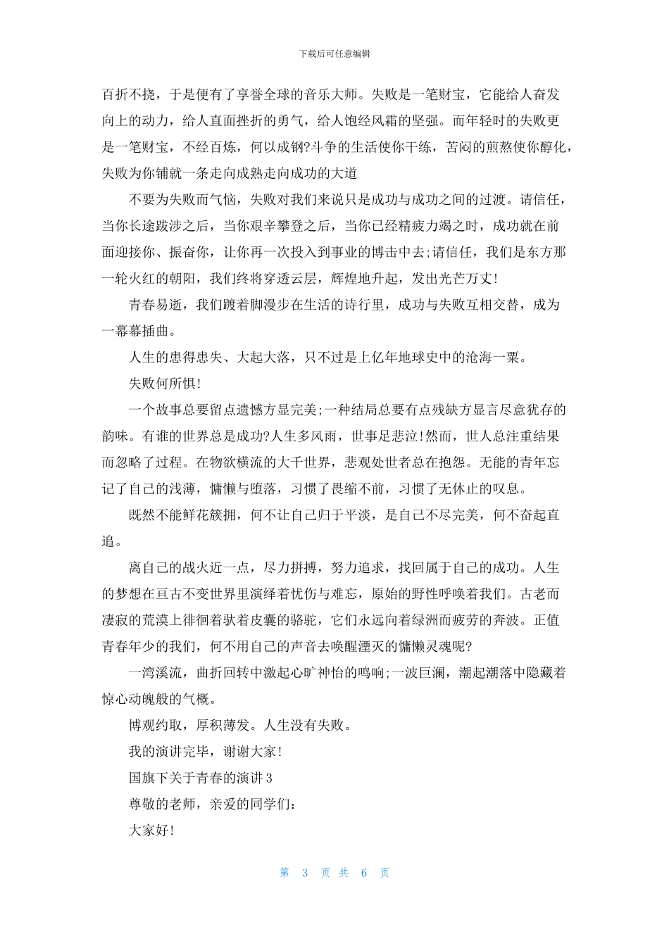 国旗下关于青春的演讲5篇_第3页