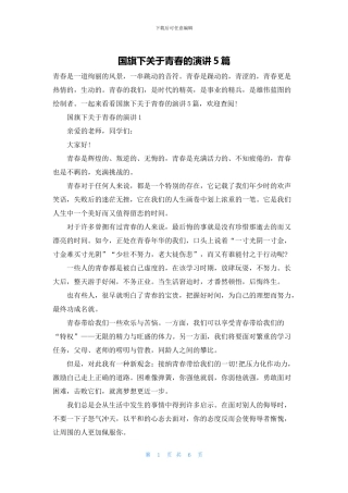 国旗下关于青春的演讲5篇