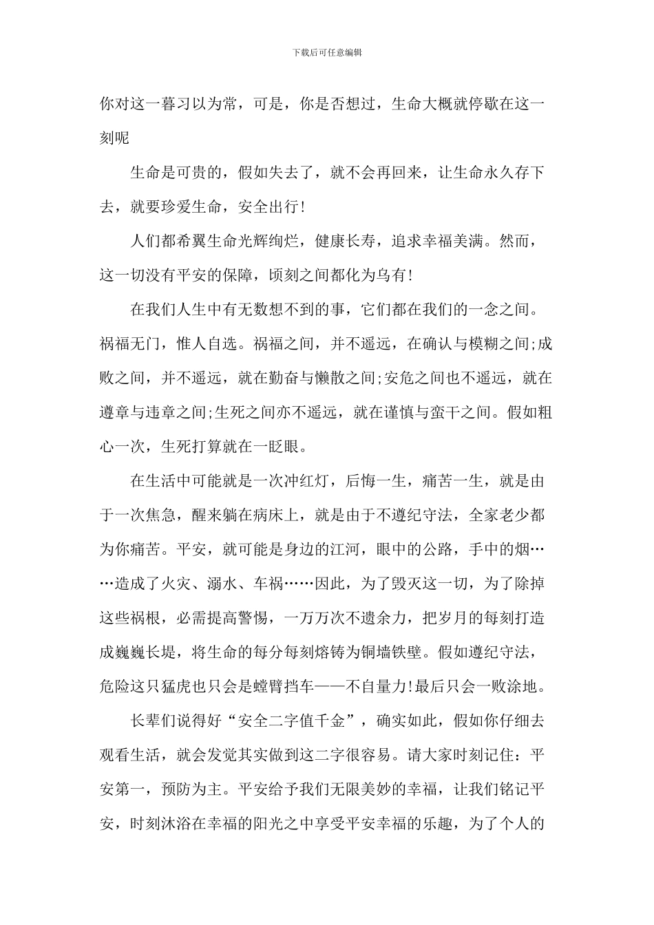 国旗下学生安全演讲稿_第2页